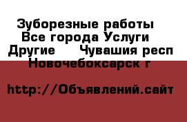 Зуборезные работы - Все города Услуги » Другие   . Чувашия респ.,Новочебоксарск г.